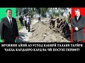 Муовини Айнӣ аз Устод Кабирӣ талаби тағйри ҷабҳа карданро кард ва чӣ посухе гирифт?