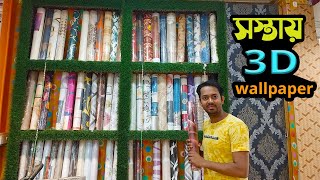 কারখানার দামে ওয়ালপেপার কিনুন কলকাতা থেকে | Wallpaper Wholesale Market in Kolkata |Artificial Grass screenshot 3