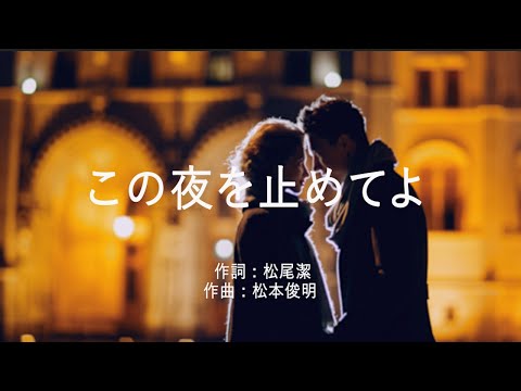 この夜を止めてよ - JUJU (高音質/歌詞付き)