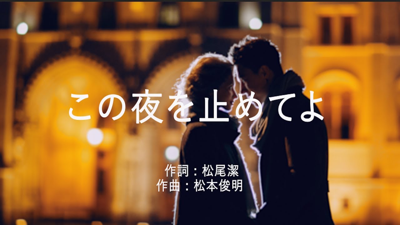 juju この 夜 を 止め て よ 歌詞