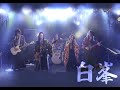 【白峯】陰陽座コピーバンド「たまゆら」雷舞 2024.9.28 浅草GOLDSOUNDS