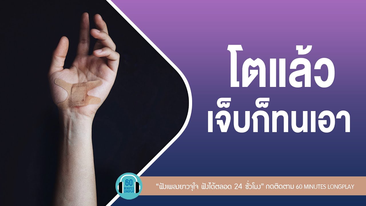 โตแล้ว เจ็บก็ทนเอา l รับได้ทุกอย่าง,เรื่องขี้หมา,ดูโง่ๆ l [Clash,เสือ ธนพล,Loso]【LONGPLAY】