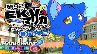 【Vtuber】ぬめゲコらいふ 第92回EKVマリカ　滑猫視点《EnjoyKemonoVtuber》