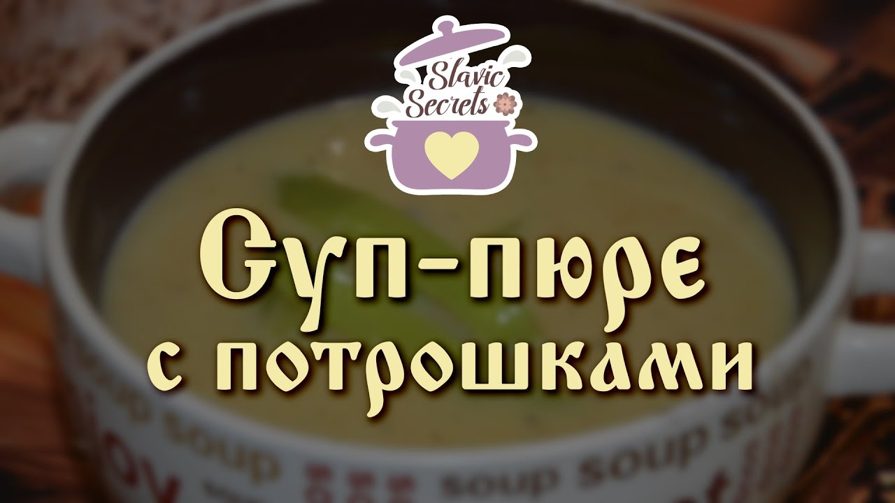 Суп-пюре за 30 минут (из куриных сердечек) / Первые блюда / Slavic Secrets