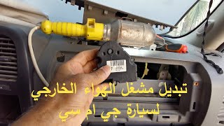 تغيير مشغل الهواء الخارجي لسيارة جي ام سي | Replacing Blend Control Actuator - GMC pickup rahalati