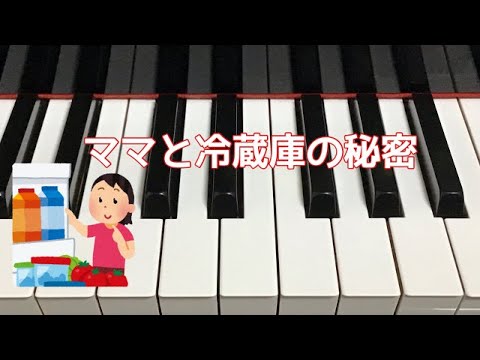 ママと冷蔵庫の秘密　   新沢としひこ＆中川ひろたか　ピアノ 　歌詞　pfs