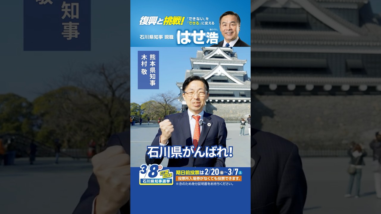 はせ浩「2年でここまでの能登復興は『驚異的』、熊本県木村敬知事から