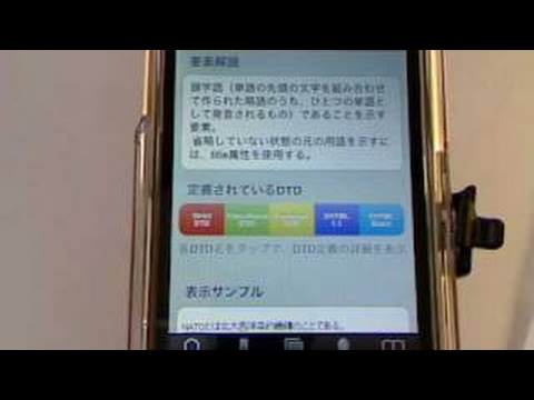 大藤幹のHTML/XHTMLタグ辞典 iPhoneアプリ紹介 / iPhone5動画解説