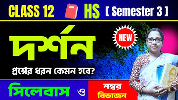 দ্বাদশ শ্রেণীর দর্শন সিলেবাস ও নম্বর বিভাজন🔥/ Class 12 Semester 3 Philosophy Syllabus & Marks Divisi