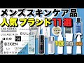 メンズスキンケアブランドを【11選】ご紹介！化粧水ランキングも！