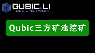 Qubic三方矿池ZOXX挖矿 | CPU MINING | GPU MINING | Solution