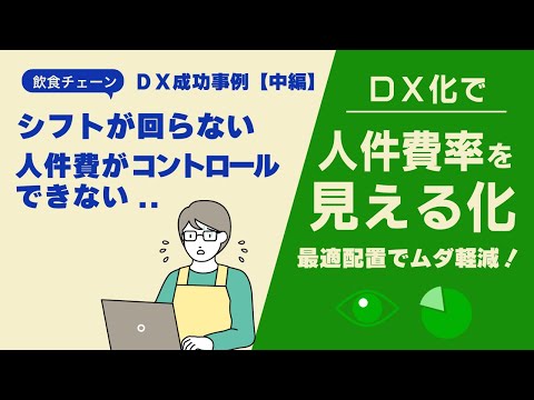 シフトが回らない…人件費が高すぎる現場が「見える化」で大改善!|飲食チェーンDX成功事例【中編】