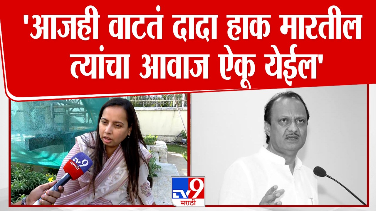 Aditi Tatkare On Ajit Pawar | 'आजही वाटतं दादा हाक मारतील त्यांचा आवाज ऐकू येईल'