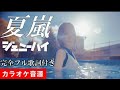 【夏嵐】 ジェニーハイ カラオケ音源 完全生演奏