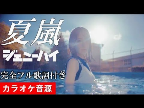 【夏嵐】 ジェニーハイ　カラオケ音源　完全生演奏