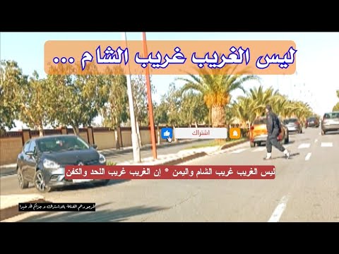 بصوت اسي احمد الكندوز في ليس الغريب غريب الشام واليمن تاقصيدة المشهورة في رثاء الحياة الفانية