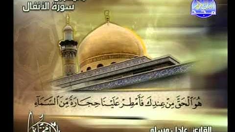 عادل مسلم ــ ما تيسر من سورة الانفال