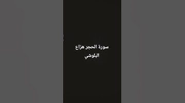 سورة الحجر بصوت القارئ هزاع البلوشي