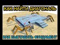 3 САМЫХ НАДЕЖНЫХ И ПРОСТЫХ МЕТОДА КАК НАЙТИ ДИАГОНАЛЬ И ВЫСТАВИТЬ ФУНДАМЕНТ / КАК ПОСТРОИТЬ ДОМ