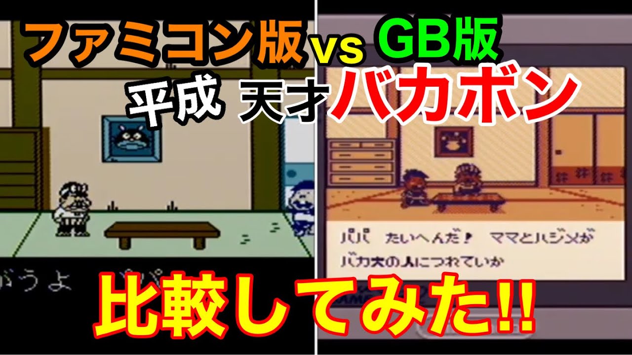 ファミコン版&ゲームボーイ版【平成天才バカボン】を比較してみた 