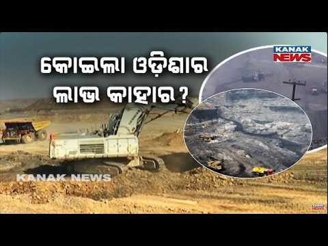 କୋଇଲା ଓଡ଼ିଶାର ଲାଭ କାହାର? Odisha Coal Royalty Row | Centre Rejects Proposal to Revise Royalty Rates