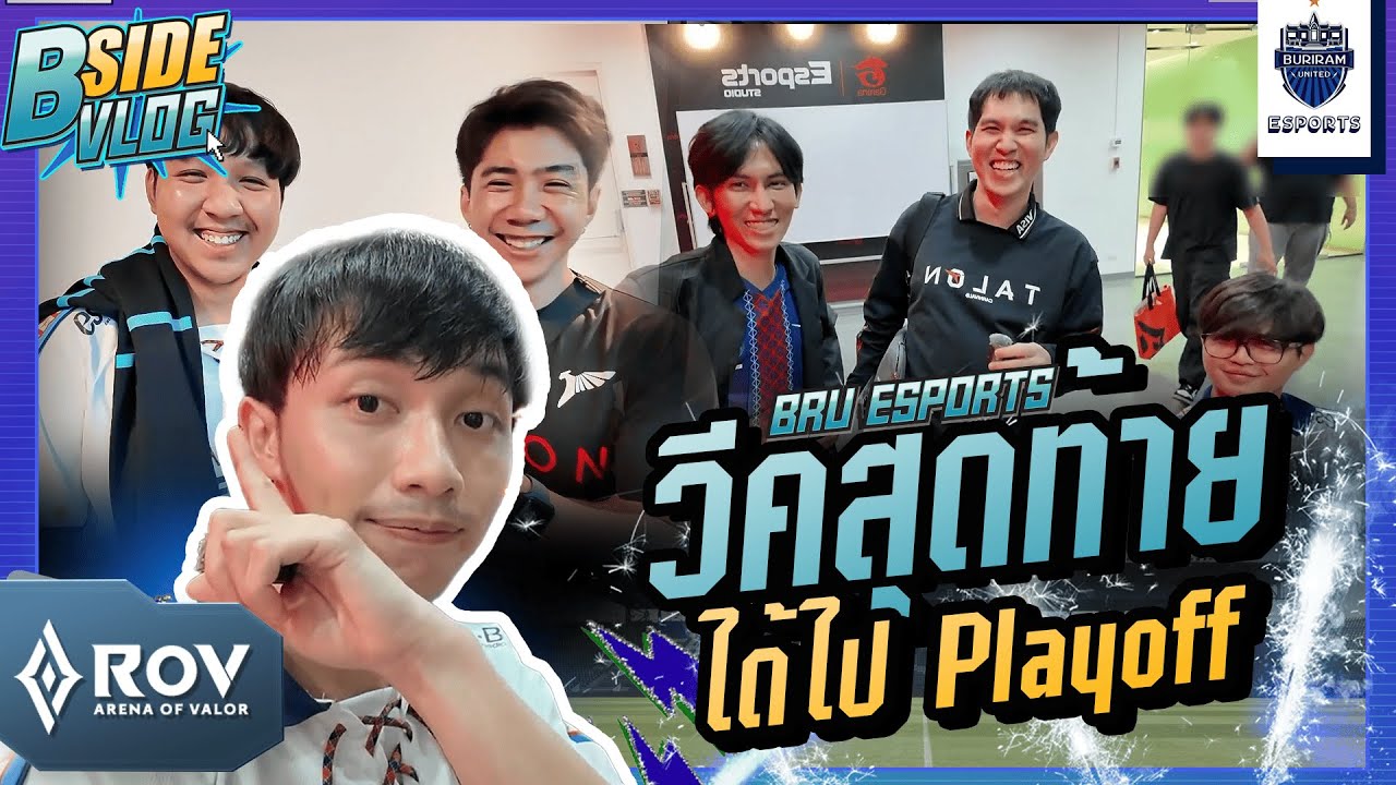 B-SIDE VLOG (ROV) EP.33 | วีคสุดท้าย BRU จะไปเพลย์ออฟ!!! PogPog ถึงขั้นยกเก้าอี้