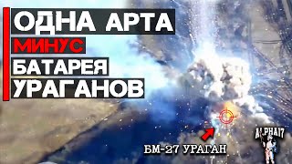 Один Расчет Артиллерии Уничтожил Батарею Ураганов