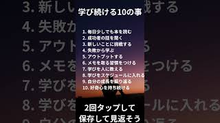 学び続ける10の事 #副業 #お金 #ビジネス
