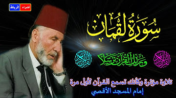 31- سورة لقمان كاملة * الشيخ محمد الشريف إمام المسجد الأقصي*بصوت خاشع ومؤثركأنك تسمع القرآن لأول مرة