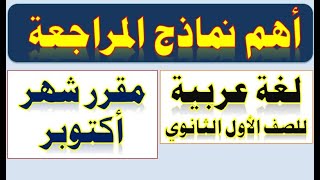 مراجعة اللغة العربية أولى ثانوي مقرر امتحان شهر أكتوبر 2023