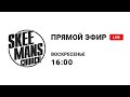 SKEEMANS CHURCH live /  16 МАЯ 2021