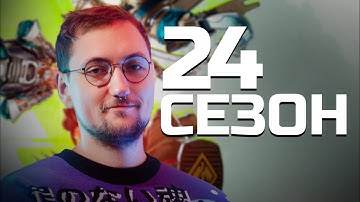 Пробуем ASH в новом 24м сезоне | Apex Legends