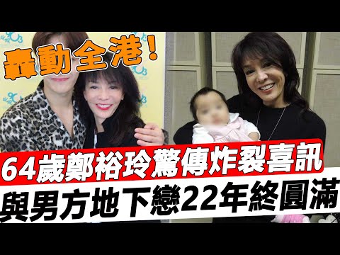 64歲鄭裕玲不婚原因終曝光！藏了20年的男人竟然是他！地下戀多年終於圓滿，難怪當初身敗名裂也要狠甩呂方！#星娛樂#