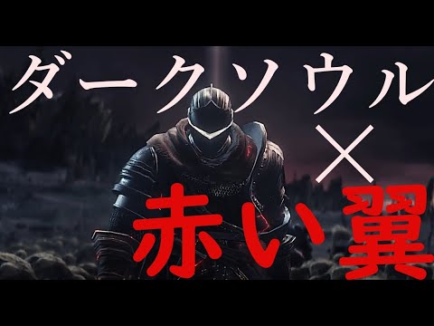 【MAD】ダークソウル×FF「赤い翼」