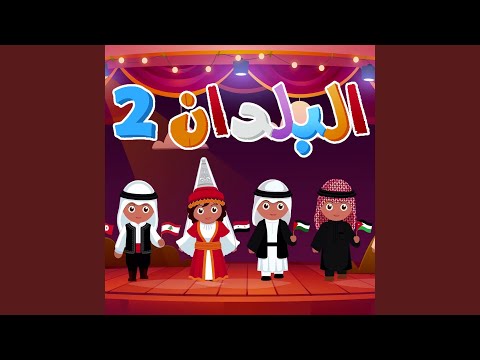 البلدان 2