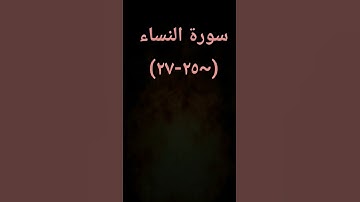 #سوره_النساء #sheikhmansouralsalimi #اكسبلور #duet #دويتو #القرآن_الكريم #تيك_توك #راحة_نفسية #لايك