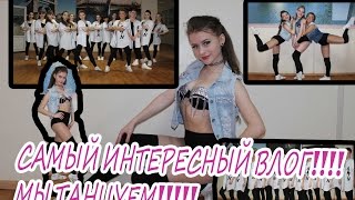 НЕДЕЛЯ ВЛОГОВ VV#17|САМЫЙ КРУТОЙ ВЛОГ!!! Я ТАНЦУЮ! МОЙ ЛЮБИМЫЙ 