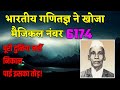 क्या है Magical Number 6174 जिसने पूरी दुनिया को कर दिया हैरान | Indian Scientist ने की थी खोज