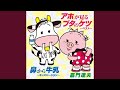 アホが見るブタのケツ~ベスト~(オリジナル・カラオケ)
