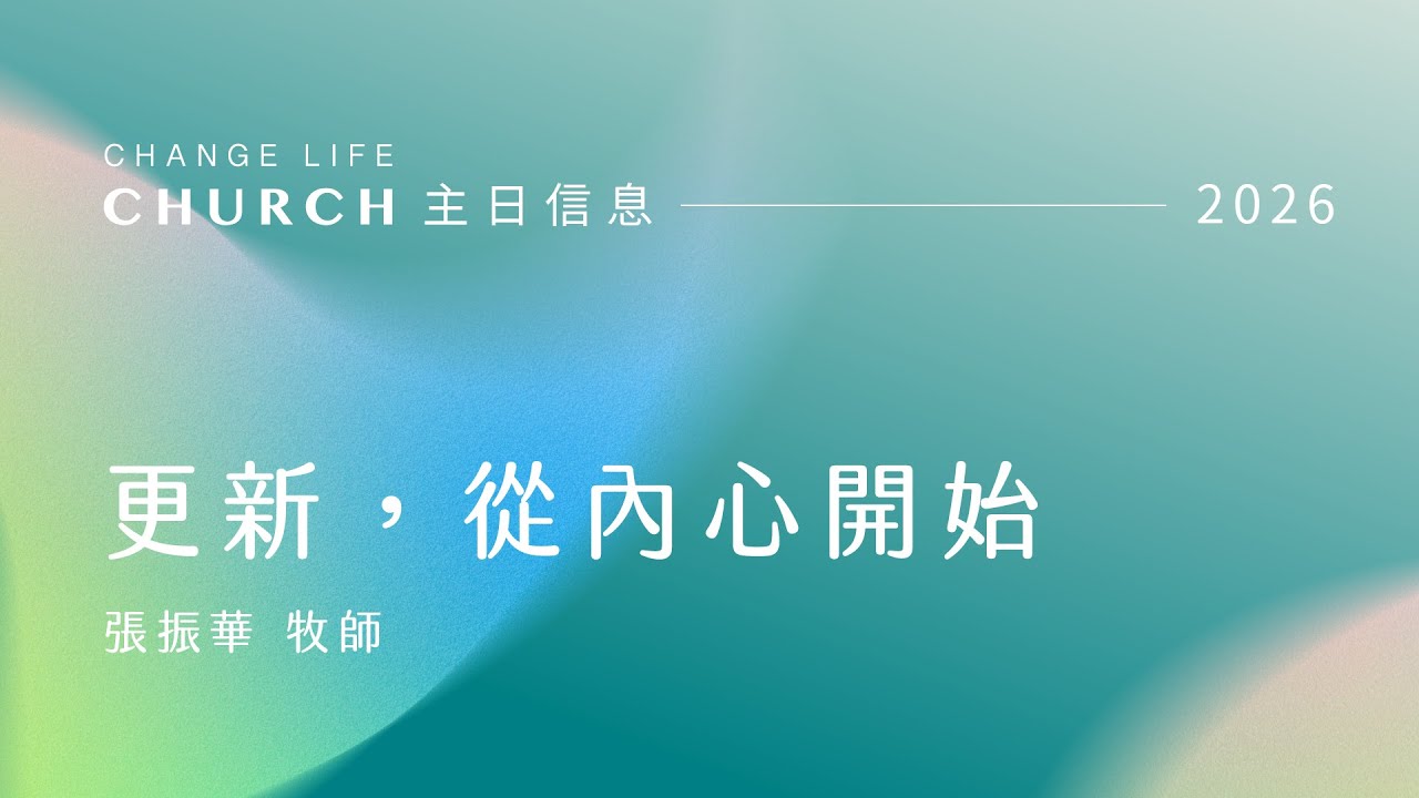 20260125｜更新，從內心開始｜張振華牧師