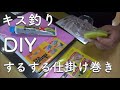 キス鱚の数釣りには超便利なするする仕掛巻きを自作してみた
