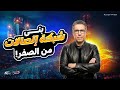 الحلقة 6 الموسم 2 كواليس تأسيس اتصالات مصر مع م يحيى صدقي 