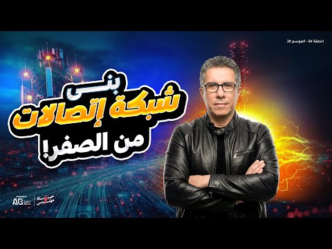 الحلقة 6 الموسم 2 كواليس تأسيس اتصالات مصر مع م يحيى صدقي 