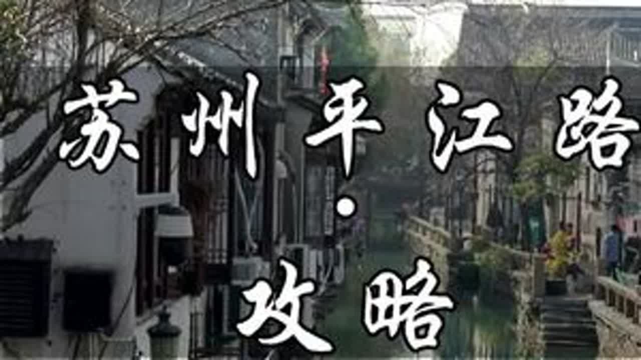 苏州平江路游玩攻略来了！答应我！这个春天一定要来苏州逛一次平江路…#苏州旅游 #苏州平江路 #平江路 #苏州旅游攻略 #逛一次苏州平江路