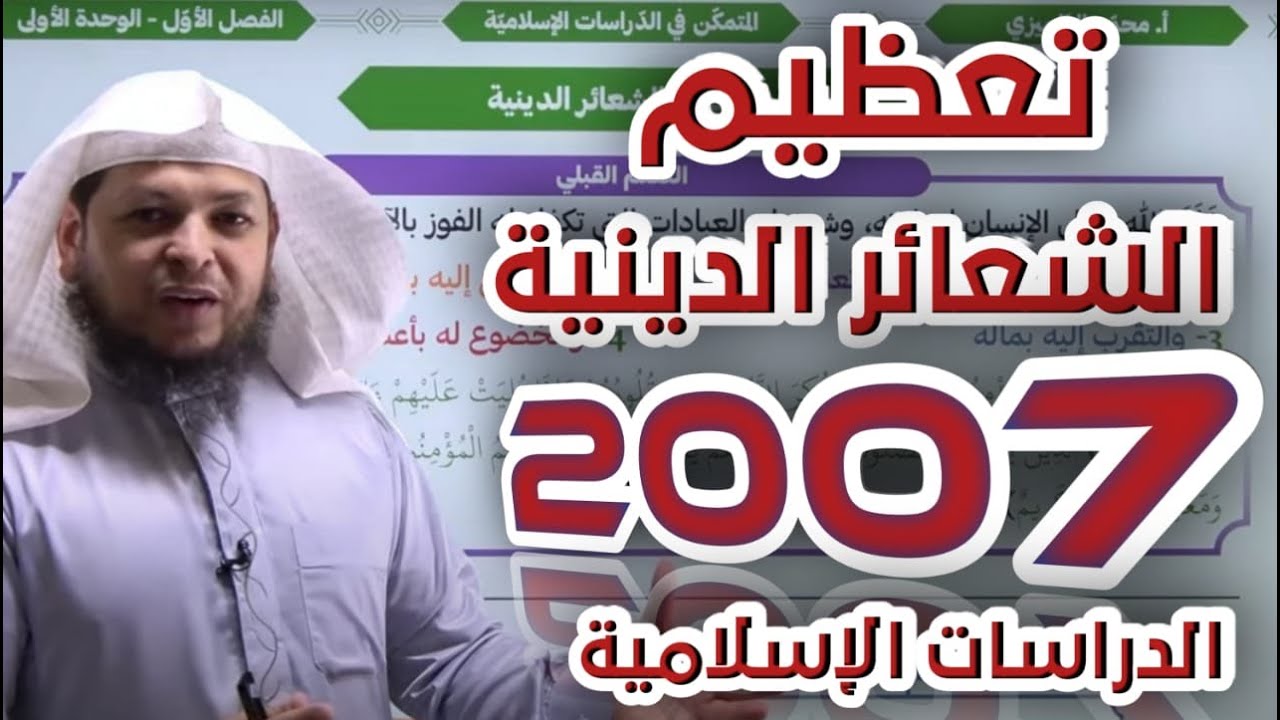 تعظيم الشعائر الدينية || الدرس الثاني || الدراسات الإسلامية || جيل 2007 || أ . محمد الطميزي