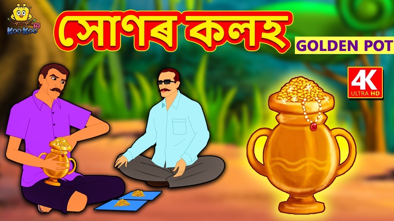 Assamese Story - সোণৰ কলহ | Assamese Story | Assamese Fairy Tales | Koo Koo TV