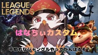 【League of Legends】はなちぃカスタム不慣れなレーンで頑張る【アルクォール/CHUMPLANET】