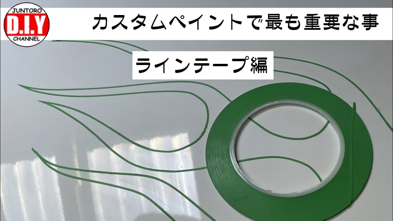 カスタムペイント入門】口下手な男のくせにラインテープについて語って 