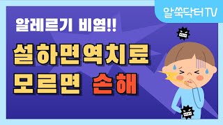 알레르기비염 해결법 - 5세부터 가능! 설하 면역치료 A to Z