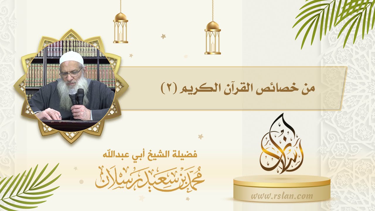 من خصائص القرآن المجيد   أنه مهيمن على ما بين يديه من الكتب